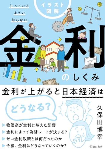 知っているようで知らない金利、為替のしくみほかセット イラスト図解 知っているようで知らない 金利のしくみ』｜感想